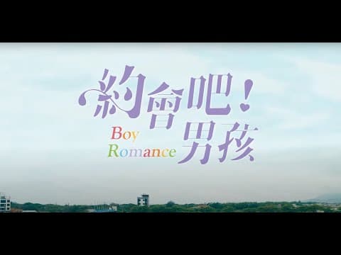 《約會吧！男孩》Teaser