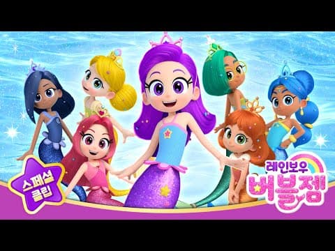 레인보우버블젬 오프닝송 🎶 TV 방송 버전 공개 | 레인보우 버블젬🌈