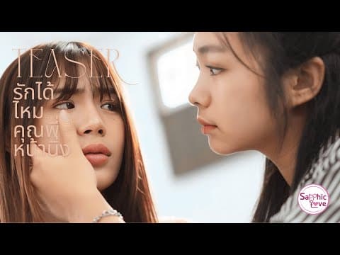 TEASER ❘ GL Mini Series ❘ รักได้ไหม..คุณพี่หน้านิ่ง ( Love you ? , Ms. Cold )