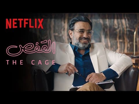 القفص | قصة حب من الثمانينات نحل مشاكلها اليوم - يعرض الآن