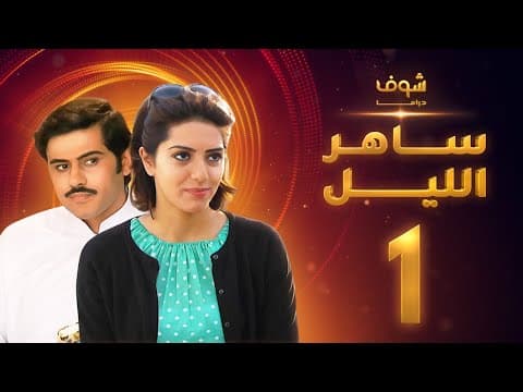 مسلسل ساهر الليل الجزء الأول - الحلقة 1 - جاسم النبهان - عبدالله بوشهري