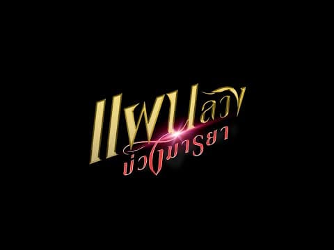 แผนลวงบ่วงมารยา | ละครเด็ด 7HD ปี 2566