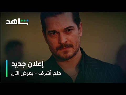 مسلسل حلم أشرف | إعلان الحلقات الأولى | شاهد