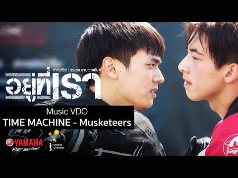 Time Machine - Musketeers OST. อยู่ที่เรา