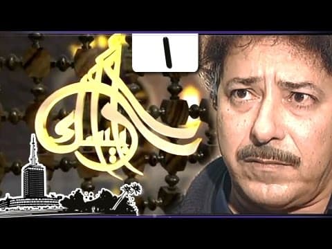 مسلسل ״أرابيسك״ ׀ حلقة 01 من 41 ׀ آه يا حسن
