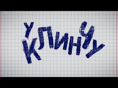 U Klinču - Official Trailer