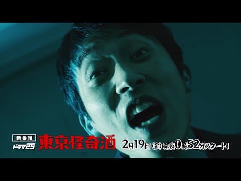 ドラマ25 東京怪奇酒 | 第1話 | 主演 杉野遥亮 | テレビ東京