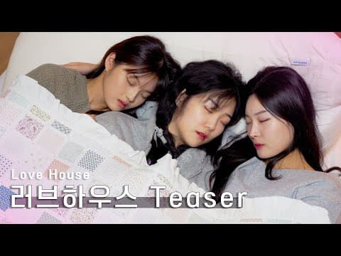 [SUB] GL K-drama [ Love House ] 러브하우스 Teaser