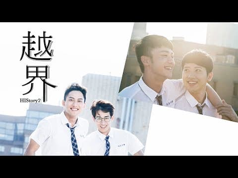 【HIStory2-越界】預告:精彩片花搶先看! | LINE TV 共享追劇生活