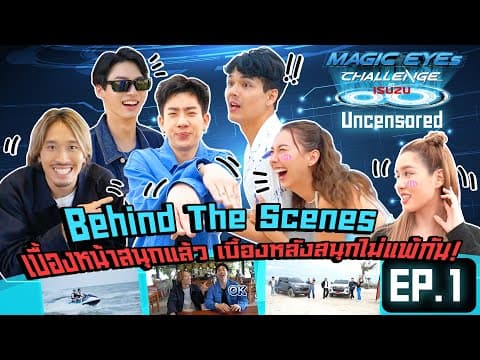 ISUZU MAGIC EYES CHALLENGE UNCENSORED EP.1 | เบื้องหลังสุดสนุก ซ่า ซน ของทั้ง 6 ศิลปิน