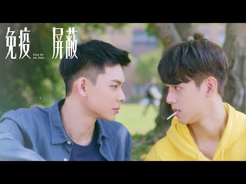 免疫屏蔽_10分鐘精華片花