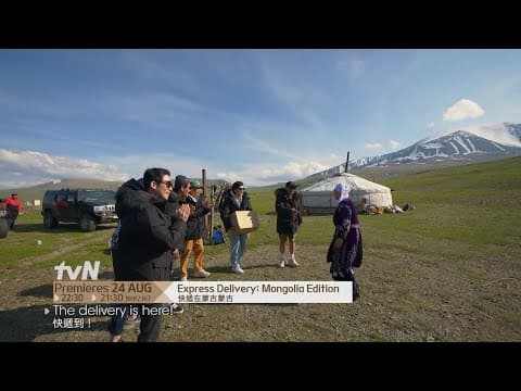 Express Delivery: Mongolia Edition | 快遞在蒙古蒙古 Teaser