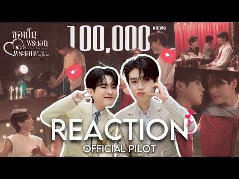 [ENG SUB] Reaction Official Pilot ขอเป็นพระเอกในหัวใจพระเอก Let Me into Your Heart