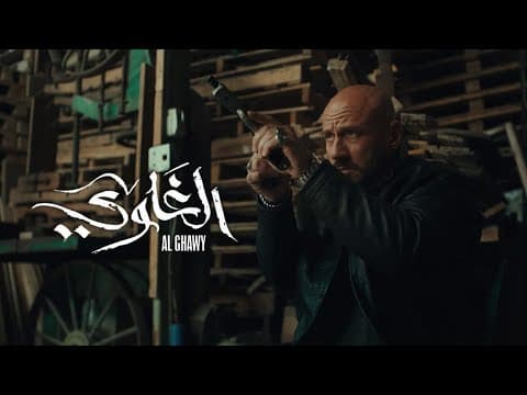 الإعلان الرسمى لـ مسلسل #الغاوي #رمضان2025