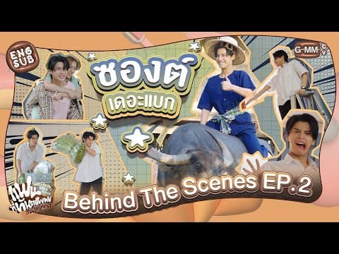 [Behind The Scenes] ซองต์เดอะแบก | แฟนที่ทันตแพทย์ส่วนใหญ่แนะนำ