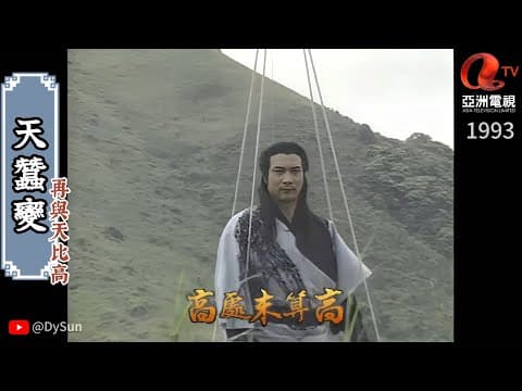 關正傑《天蠶變之再與天比高》主题曲 1993 | 天蠶變 | 原聲原影 高清修復 #亞洲電視 #徐少強