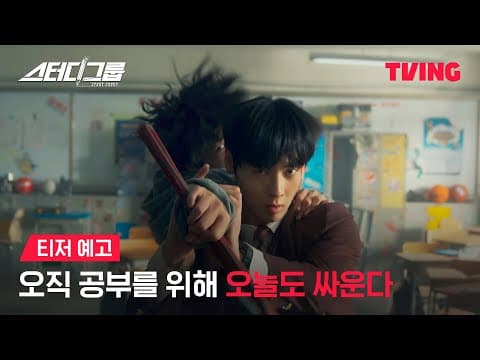 [스터디그룹] 얼굴 맛집 액션 맛집 소문듣고 왔습니다ㅣ티저 예고ㅣTVING