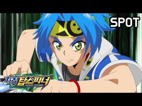 [차징 탑스피너] 탑스피너 월드 챔피언십(TSWC)제패를 목표로 한 신과 친구들의 뜨거운 승부! 차징탑스피너 SPOT