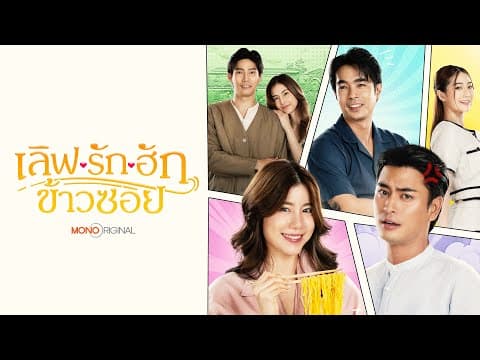 ซีรีส์ เลิฟ.. รัก.. ฮักข้าวซอย (Love @Fifty first Bite) | MONO OPEN HOUSE 2025