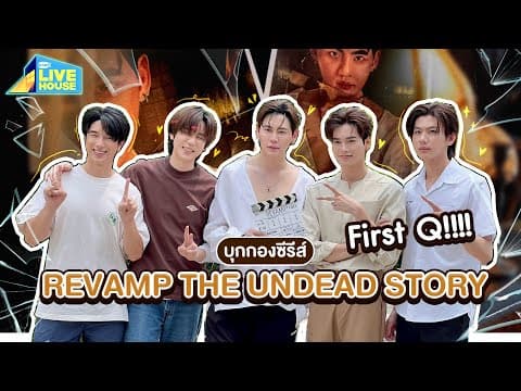 บุกกอง REVAMP THE UNDEAD STORY First Q!!!! | GMMTV LIVE HOUSE