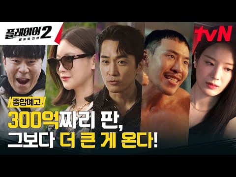 [종합예고 FULL] "300억 짜리 판이야" 작전 개시, 적진으로 침투! 6/3 [월] 저녁 8:50 tvN #플레이어2:꾼들의전쟁 EP.0