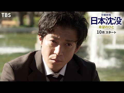 [新日曜劇場]『日本沈没― 希望のひと―』諦めずに未来を信じ続けた者たちの究極の人間ドラマ 10月スタート!!【TBS】