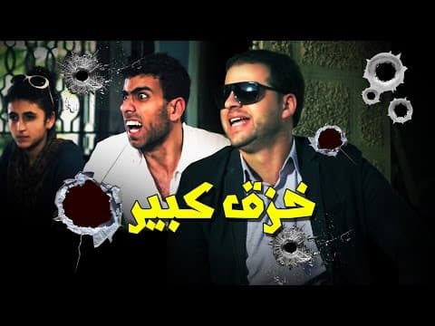 #زينكو 2014 - الحلقة الخامسة - خزق كبير