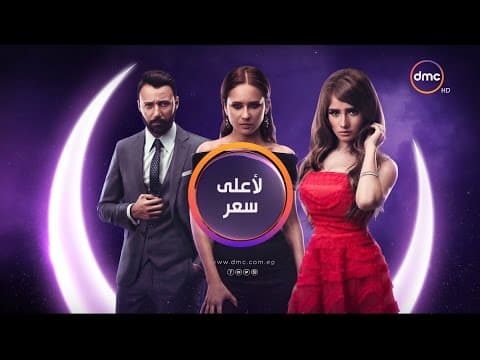 Le A3la Se3r Series - برومو مسلسل لأعلى سعر بطولة النجمة نيللي كريم - رمضان 2017