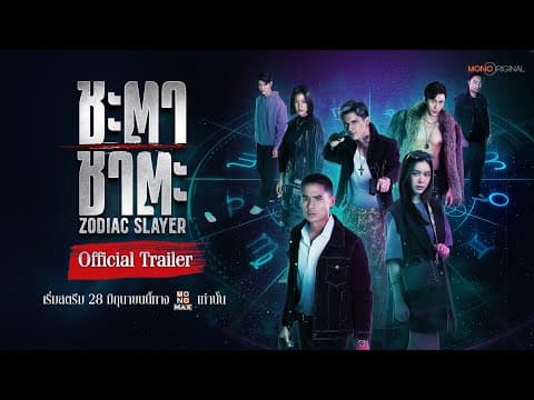 ตัวอย่างซีรีส์ ชะตา ชาตะ Zodiac Slayer (2024) | Official Trailer