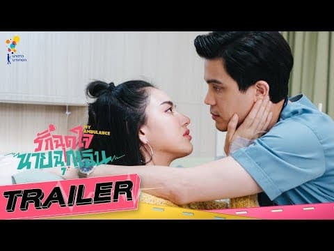 รักฉุดใจนายฉุกเฉิน My Ambulance [OFFICIAL TRAILER] | นาดาว บางกอก