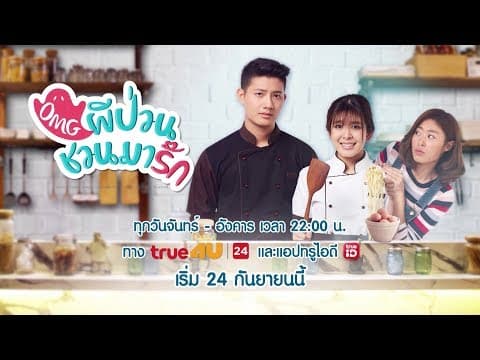 [Teaser] OMG ผีป่วนชวนมารัก | เริ่ม 24 กันยายน 2561 - True4U ช่อง 24