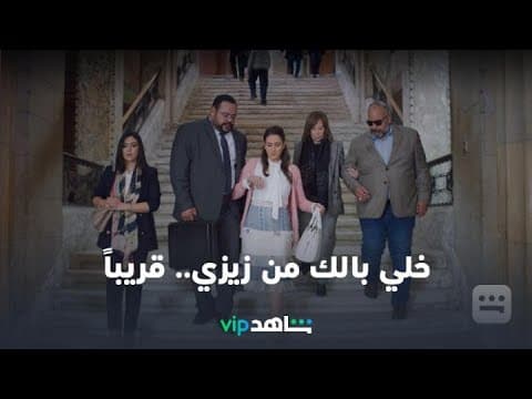 خلي بالك من زيزي | رمضان معانا | شاهدVIP