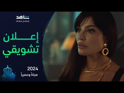 إعلان تشويقي لمسلسل 2024 | رمضان معانا | شاهد