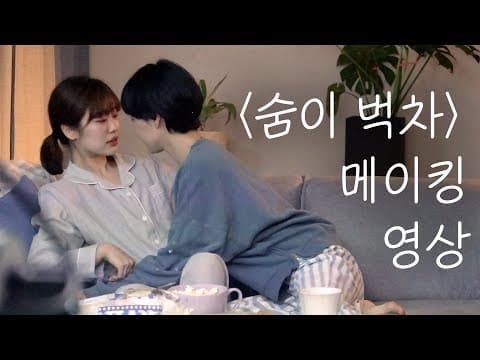 숨이 벅차 메이킹 영상 [숨이 벅차ㅣ여성퀴어 웹드라마ㅣ수낫수]