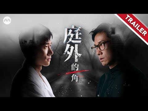 Devil Behind The Gate 庭外的一角  - Trailer