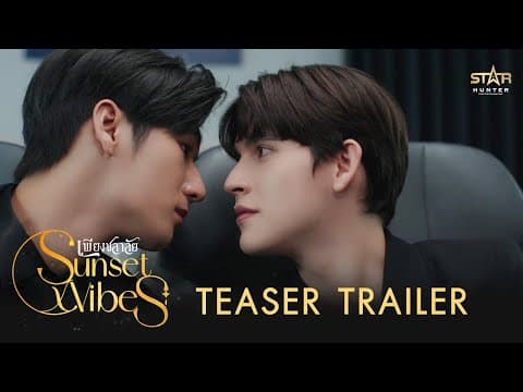 TEASER TRAILER | Sunset x Vibes (เพียงชลาลัย)