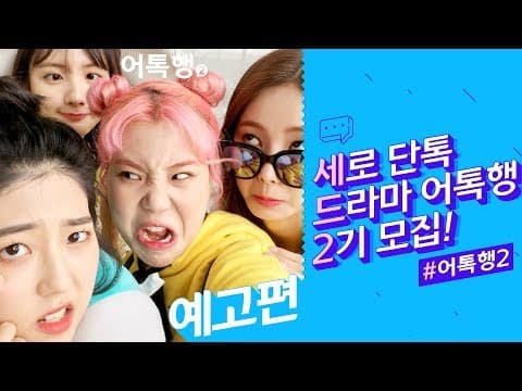 새롭게 찾아온 그녀들의 단톡방! 어톡행 시즌2 -예고편