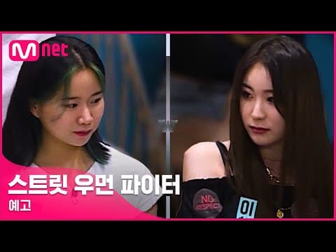 [ENG] [스트릿 우먼 파이터/예고] '아이돌이 나온다고?' 첫 만남 속 거친 신경전! I 8/24(화) 밤 10시 20분 첫 방송