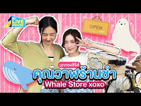 บุกกองคุณวาฬร้านชำ Whale Store xoxo คุณวาฬกับแมวน้ำ | GMMTV LIVE HOUSE