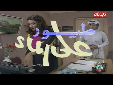 مسلسل طيور على الماء الحلقة 1