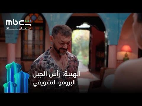 إعلان مسلسل الهيبة: رأس الجبل | رمضان معانا | MBC Shahid