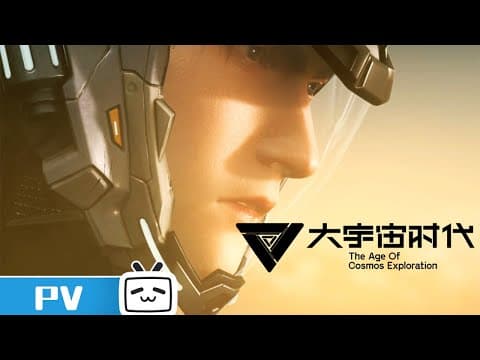 《大宇宙时代》预告PV发布：这是我们的时代！