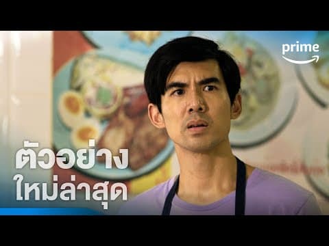 มือปราบกระทะรั่ว (My Undercover Chef) - ตัวอย่างอย่างเป็นทางการ | Prime Thailand