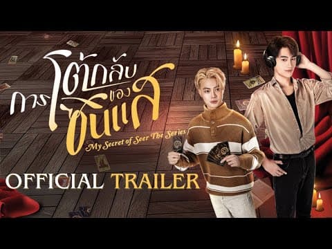 Official Trailer | การโต้กลับของซินเเส My secret of seer the series