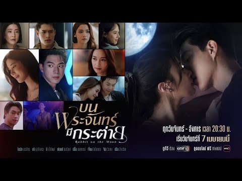 “ความรัก” ที่ทุกคนมีสิทธิ์เลือกเอง.. จะเป็นแบบไหน? | บนพระจันทร์มีกระต่าย | เริ่ม 7 เม.ย. 68 | one31