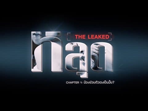 [Trailer] หลุด THE LEAKED | "น้องช่วยตัวเองเป็นมั้ย?"