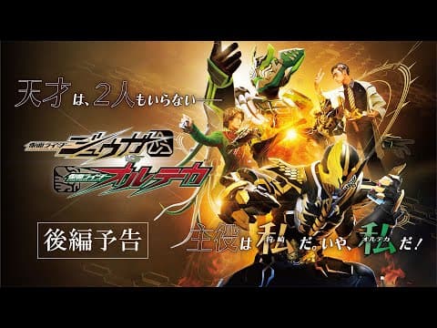 【後編予告】仮面ライダージュウガＶＳ仮面ライダーオルテカ（１５秒）