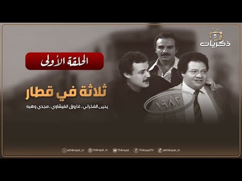 المسلسل المصري النادر ثلاثة في قطار الحلقة الأولى