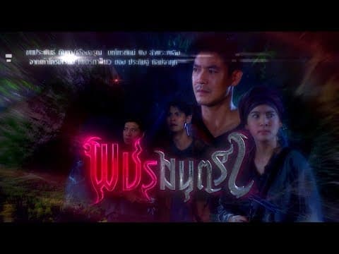 พชรมนตรา [Official Teaser]