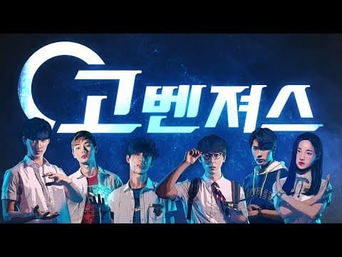 [고벤져스] 티저